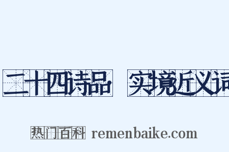 二十四诗品·实境近义词是什么意思的图片